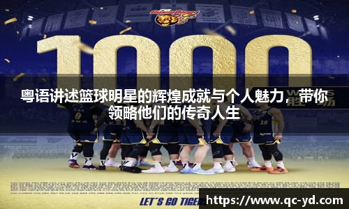 粤语讲述篮球明星的辉煌成就与个人魅力，带你领略他们的传奇人生