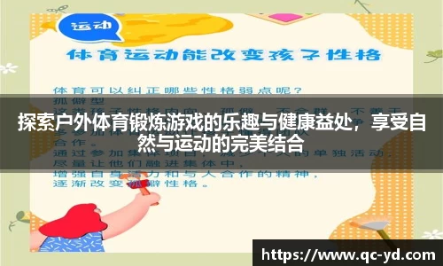 探索户外体育锻炼游戏的乐趣与健康益处，享受自然与运动的完美结合