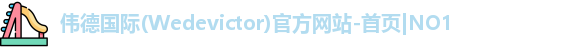 wedvictor伟德